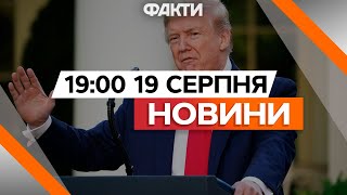 КАМАЛА ГАРРІС КОМУНІСТКА? 🤯 ТРАМП ЗЛИЙ на ДЕМОКРАТІВ | Новини Факти ICTV за 19.08.2024