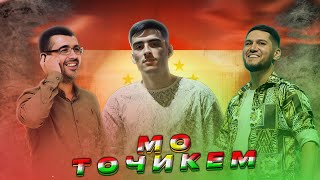 Night lovell & Land & Nabot & Usmon & Shnaps & Carleon - Мо точикем  Remix 2024 ⚡️