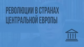 Революции в странах Центральной Европы. Видеоурок по Всеобщей истории 11 класс