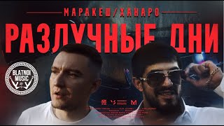 Маракеш Ft. Ханаро - Разлучные Дни