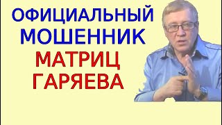 Найден официальный мошенник матриц Гаряева. Ответы на вопросы в комментариях.