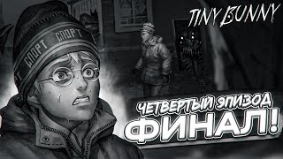 СТРАШНЫЙ КОНЕЦ ЧЕТВЕРТОГО ЭПИЗОДА... (ПРОХОЖДЕНИЕ Tiny Bunny / Зайчик #14)