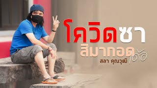 โควิดซา สิมากอดเด้อ - สลา คุณวุฒิ 【AUDIO VERSION】