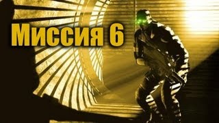 Splinter Cell Pandora Tomorrow Прохождение Миссия 6