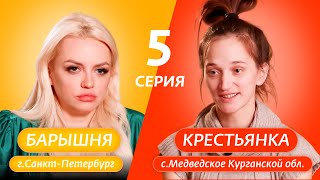 БАРЫШНЯ-КРЕСТЬЯНКА | 5 ВЫПУСК