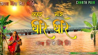 लहर मारे धीरे धीरे गंगा जी के तीरे तीरे - Slowed Reverb | aragh Mora lei lihin | Chhath puja song