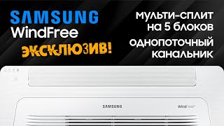 Мульти-сплит SAMSUNG на 5 блоков + однопоточный канальник WindFree