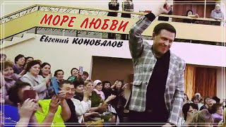 Евгений КОНОВАЛОВ - "Море любви" - (с сольного концерта 14 апреля 2023 в г. Тулуне)