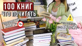 РЕКОМЕНДУЮ 100 КНИГ по вашим запросам ЧТО ПОЧИТАТЬ?