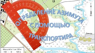 Определение азимута с помощью транспортира. География 5 класс