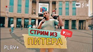 Стрим из ПИТЕРА! Баттл онлайн! Цой, Хой, КиШ и др.