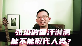 张杰的香汗淋漓能不能取代人类？