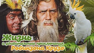 ЖИЗНЬ И УДИВИТЕЛЬНЫЕ ПРИКЛЮЧЕНИЯ РОБИНЗОНА КРУЗО - Фильм / Приключения