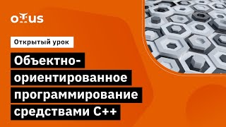 Объектно-ориентированное программирование средствами C++ // Курс «Специализация C++ Developer»