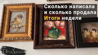 Сколько картин я написала за неделю и сколько продала. Новые рамы #artist #diyasanat #artistvlog