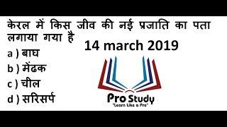 Daily Current Affairs |  Hindi | Current Affairs 2019 | Current Affairs 14 march