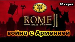 Total War: Rome II. Понтийское царство. № 10. Война с Арменией.