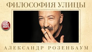 ФИЛОСОФИЯ УЛИЦЫ ✬ КОЛЛЕКЦИЯ БЛАТНЫХ ПЕСЕН ✬ АЛЕКСАНДР РОЗЕНБАУМ