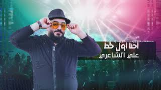 علي الشاعري - كولات احنا اول خط  - حصريا | 2022 | حفله ظيم