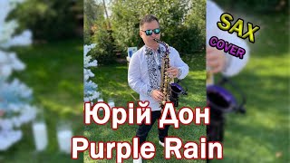 Юрій Дон - Purple Rain (Sax Cover)