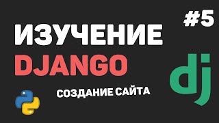 Изучение Django 3 / Урок #5 - Статические файлы. Добавление Bootstrap