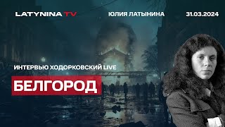 Про бомбы, которые сыплются  над Белгородом от чужих и своих. Интервью Ходорковский live