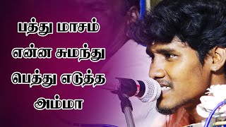 பத்து மாசம் என்ன சுமந்து பெத்து எடுத்த அம்மா|#Mother Viral Song|Sigaram Media Network