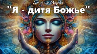 "Я дитя Божье" медитация с молитвой на процветание (Саблиминал)