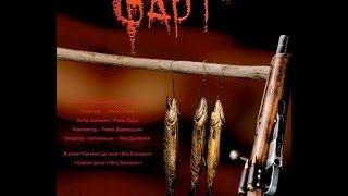 Фарт (2005) фильм