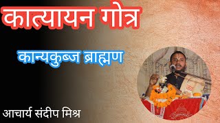 कात्यायन गोत्र |कान्यकुब्ज ब्राह्मण |katyayan gotra |kanyakubj |कात्यायन गोत्र |कान्यकुब्ज ब्राह्मण|