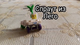 ЛЕГО САМОДЕЛКА СПРАУТ БРАВЛ СТАРС|Lego Sprout