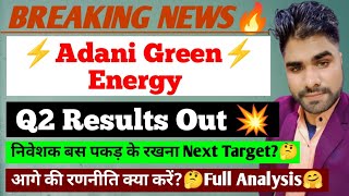 Adani Green Q2 Results 2025| Adani Green Results Today| Adani Green Energy Stock latest news