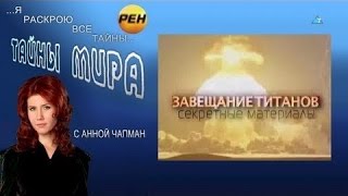 Тайны мира с Анной Чапман  Завещание титанов  Секретные материалы | гиганты, исполины