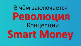 В чем Революция Smart Money Concept - Концепция Умных Денег трейдинга