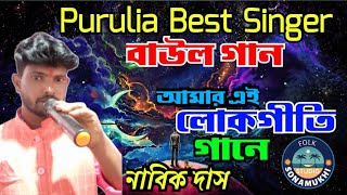 আমার এই লোকগীতি গানে || নাবিক দাস || Purulia best singer || Amar Ei Lokogeeti gane  || Nabik Das ||