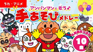 【アニメ・うた】アンパンマンと歌おう♪　人気手遊び10曲メドレー【18分】