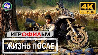 Жизнь После  ИГРОФИЛЬМ Days Gone прохождение без комментариев 4K 60FPS сюжет фантастика