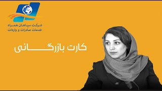 کارت بازرگانی، انواع کارت بازرگانی، شرایط گرفتن کارت بازرگانی، مزایای کارت بازرگانی | سپاهان همراه