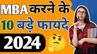 MBA करने के 10 बड़े फायदे 🤔 | #mbacourses