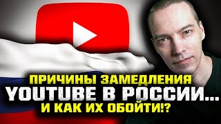 Причины замедления YouTube в России и как его обойти?