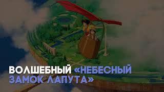 Разбор мультфильма «Небесный замок Лапута» Х. Миядзаки / «Киноведы» # 73