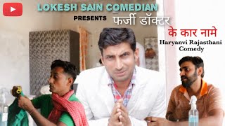 फर्जी डॉक्टर ||Lokesh Sain|| Rajasthani Haryanvi Comedy