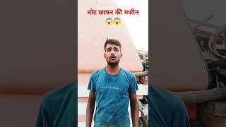 bhole baba dede note chhapne ki machine short#shortvideos #funny #shorts 🤣🤣 #comedy