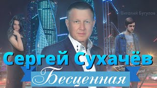 [шансон 2020] Сергей Сухачев - Бесценная | НОВИНКА | lyrics