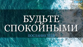 Нужно только быть спокойным, а остальное само о себе позаботится