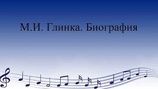 Глинка. Биография. Перейти на сайт: http://55muzrepetitor.ru