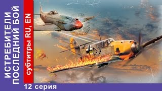 Истребители 2. Последний Бой / Attackers. The Last Fight. 12 Серия. StarMedia. Военная Драма. 2015