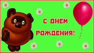 С Днем Рождения от Винни Пуха. Прикольное универсальное мульт поздравление