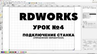 RDWorks Урок 4: Подключение станка USB или LAN? Управление обработкой