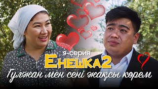 Гүлжан мен сені жақсы көрем ! | ЕНЕШКА 2  | 9-бөлім